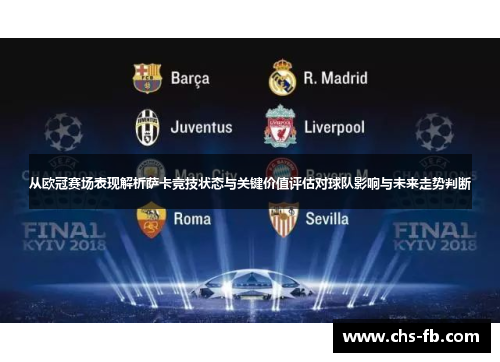 从欧冠赛场表现解析萨卡竞技状态与关键价值评估对球队影响与未来走势判断