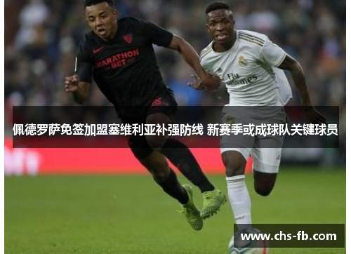 佩德罗萨免签加盟塞维利亚补强防线 新赛季或成球队关键球员