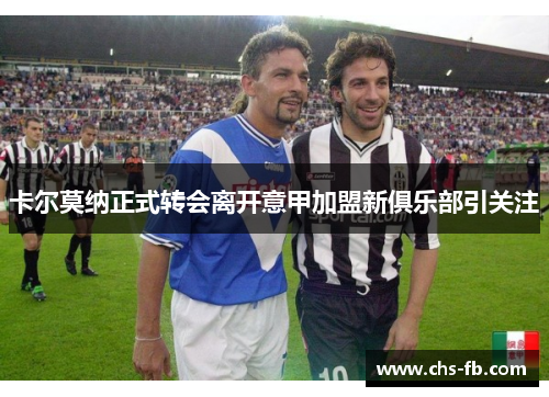 卡尔莫纳正式转会离开意甲加盟新俱乐部引关注 卡尔莫纳正式转会离开意甲加盟新俱乐部引关注