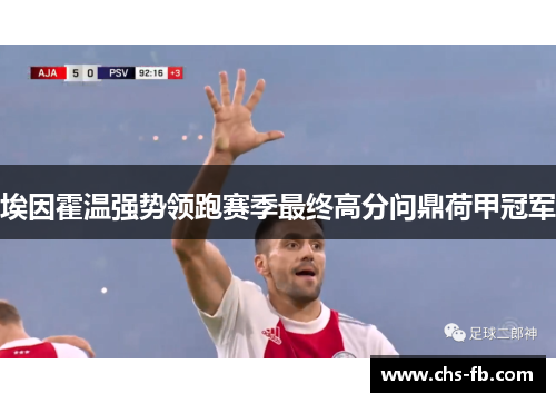 埃因霍温强势领跑赛季最终高分问鼎荷甲冠军