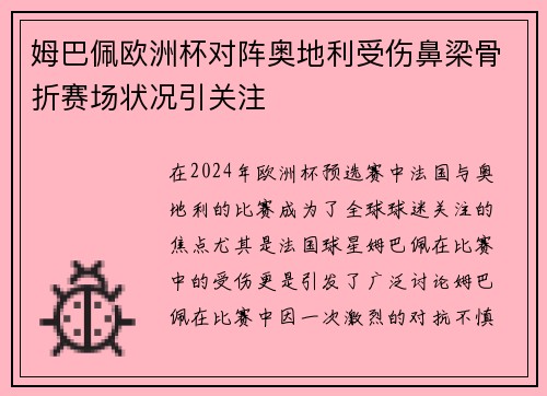 姆巴佩欧洲杯对阵奥地利受伤鼻梁骨折赛场状况引关注 姆巴佩欧洲杯对阵奥地利受伤鼻梁骨折赛场状况引关注
