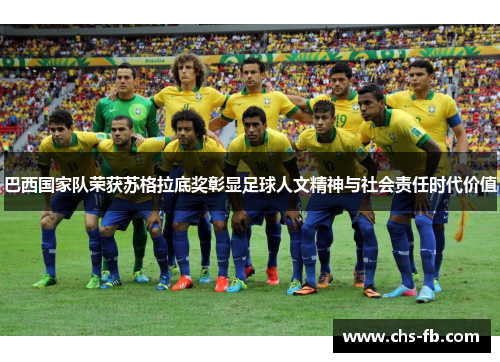 巴西国家队荣获苏格拉底奖彰显足球人文精神与社会责任时代价值