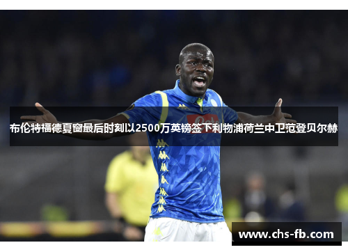 布伦特福德夏窗最后时刻以2500万英镑签下利物浦荷兰中卫范登贝尔赫 布伦特福德夏窗最后时刻以2500万英镑签下利物浦荷兰中卫范登贝尔赫