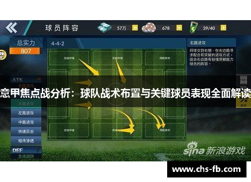 意甲焦点战分析:球队战术布置与关键球员表现全面解读 意甲焦点战分析:球队战术布置与关键球员表现全面解读