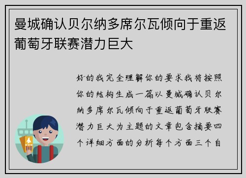 曼城确认贝尔纳多席尔瓦倾向于重返葡萄牙联赛潜力巨大 曼城确认贝尔纳多席尔瓦倾向于重返葡萄牙联赛潜力巨大