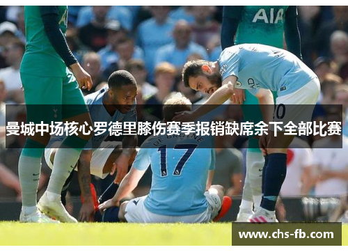 曼城中场核心罗德里膝伤赛季报销缺席余下全部比赛 曼城中场核心罗德里膝伤赛季报销缺席余下全部比赛