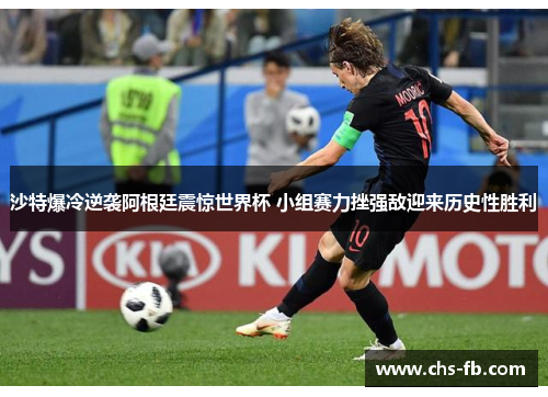 沙特爆冷逆袭阿根廷震惊世界杯 小组赛力挫强敌迎来历史性胜利 沙特爆冷逆袭阿根廷震惊世界杯 小组赛力挫强敌迎来历史性胜利
