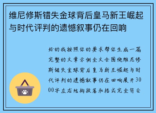 维尼修斯错失金球背后皇马新王崛起与时代评判的遗憾叙事仍在回响