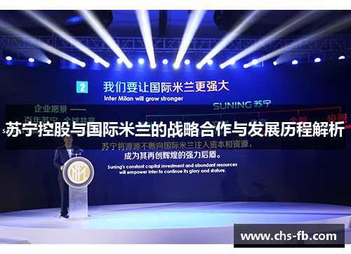 苏宁控股与国际米兰的战略合作与发展历程解析
