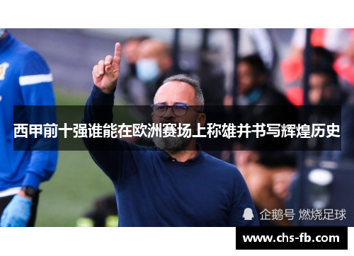 西甲前十强谁能在欧洲赛场上称雄并书写辉煌历史