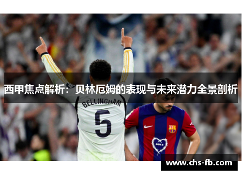 西甲焦点解析：贝林厄姆的表现与未来潜力全景剖析