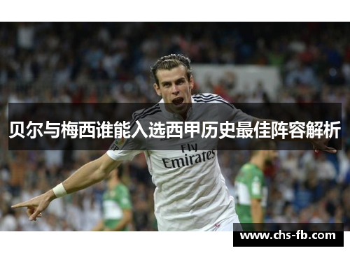 贝尔与梅西谁能入选西甲历史最佳阵容解析