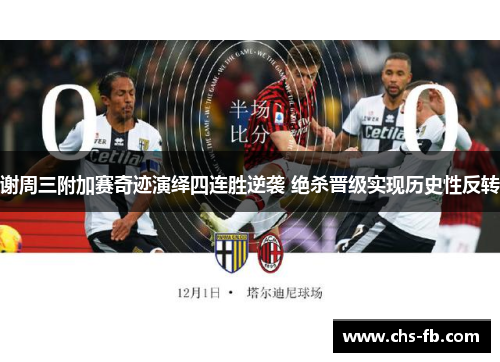 谢周三附加赛奇迹演绎四连胜逆袭 绝杀晋级实现历史性反转
