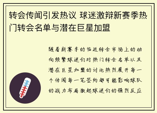 转会传闻引发热议 球迷激辩新赛季热门转会名单与潜在巨星加盟