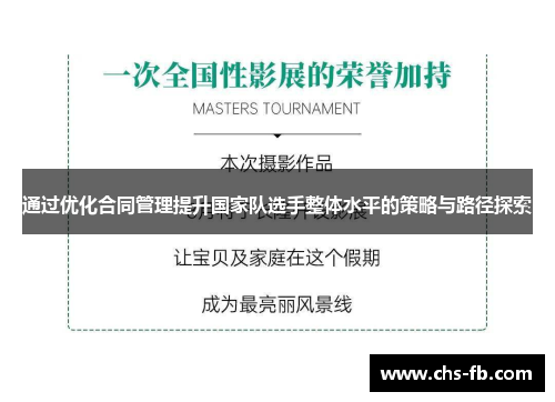 通过优化合同管理提升国家队选手整体水平的策略与路径探索