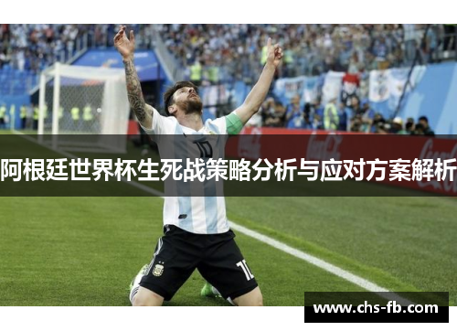 阿根廷世界杯生死战策略分析与应对方案解析