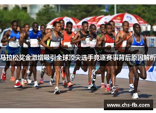 马拉松奖金激增吸引全球顶尖选手竞逐赛事背后原因解析