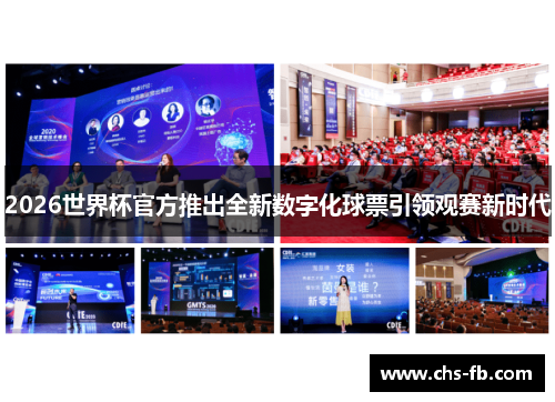 2026世界杯官方推出全新数字化球票引领观赛新时代