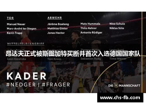 昂达夫正式被斯图加特买断并首次入选德国国家队 昂达夫正式被斯图加特买断并首次入选德国国家队