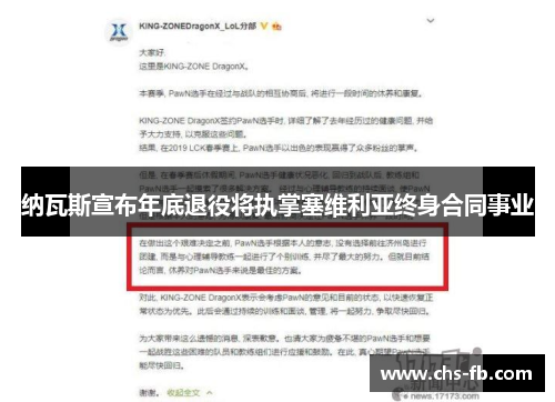 纳瓦斯宣布年底退役将执掌塞维利亚终身合同事业 纳瓦斯宣布年底退役将执掌塞维利亚终身合同事业