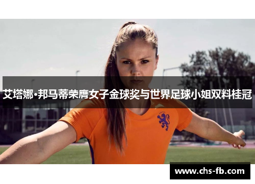 艾塔娜·邦马蒂荣膺女子金球奖与世界足球小姐双料桂冠 艾塔娜·邦马蒂荣膺女子金球奖与世界足球小姐双料桂冠