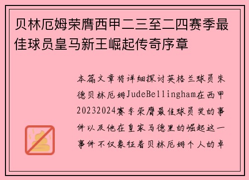 贝林厄姆荣膺西甲二三至二四赛季最佳球员皇马新王崛起传奇序章 贝林厄姆荣膺西甲二三至二四赛季最佳球员皇马新王崛起传奇序章