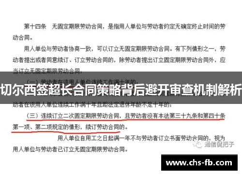 切尔西签超长合同策略背后避开审查机制解析 切尔西签超长合同策略背后避开审查机制解析