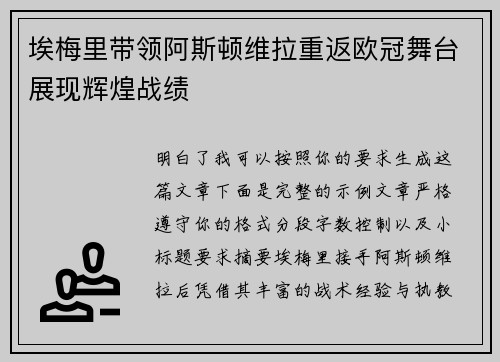 埃梅里带领阿斯顿维拉重返欧冠舞台展现辉煌战绩 埃梅里带领阿斯顿维拉重返欧冠舞台展现辉煌战绩