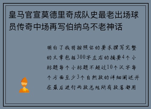 皇马官宣莫德里奇成队史最老出场球员传奇中场再写伯纳乌不老神话 皇马官宣莫德里奇成队史最老出场球员传奇中场再写伯纳乌不老神话