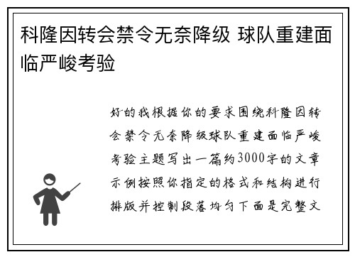 科隆因转会禁令无奈降级 球队重建面临严峻考验 科隆因转会禁令无奈降级 球队重建面临严峻考验
