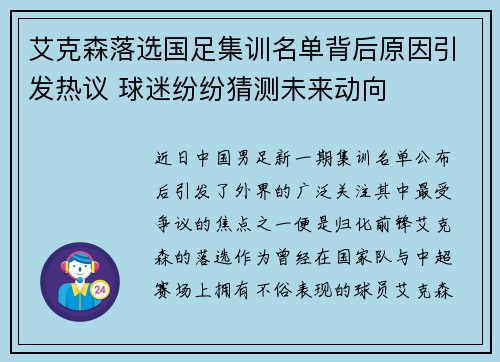 艾克森落选国足集训名单背后原因引发热议 球迷纷纷猜测未来动向 艾克森落选国足集训名单背后原因引发热议 球迷纷纷猜测未来动向