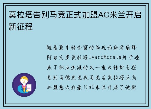 莫拉塔告别马竞正式加盟AC米兰开启新征程 莫拉塔告别马竞正式加盟AC米兰开启新征程