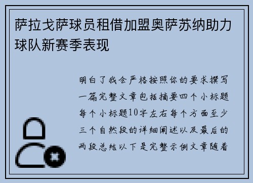 萨拉戈萨球员租借加盟奥萨苏纳助力球队新赛季表现 萨拉戈萨球员租借加盟奥萨苏纳助力球队新赛季表现