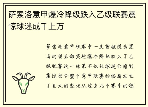 萨索洛意甲爆冷降级跌入乙级联赛震惊球迷成千上万 萨索洛意甲爆冷降级跌入乙级联赛震惊球迷成千上万