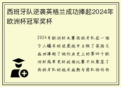 西班牙队逆袭英格兰成功捧起2024年欧洲杯冠军奖杯