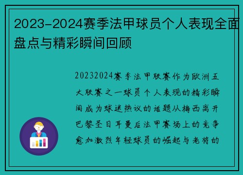 2023-2024赛季法甲球员个人表现全面盘点与精彩瞬间回顾