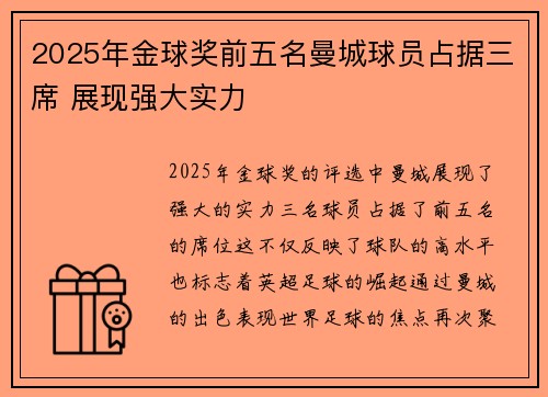 2025年金球奖前五名曼城球员占据三席 展现强大实力