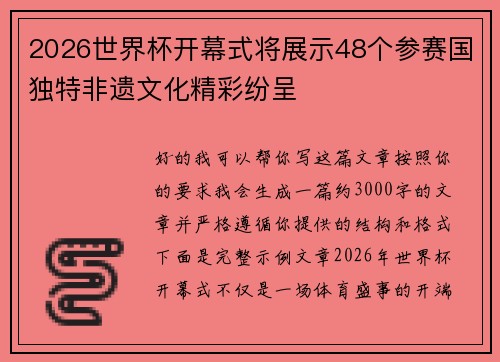 2026世界杯开幕式将展示48个参赛国独特非遗文化精彩纷呈