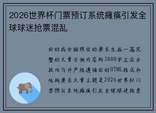 2026世界杯门票预订系统瘫痪引发全球球迷抢票混乱