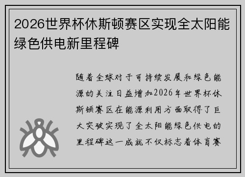 2026世界杯休斯顿赛区实现全太阳能绿色供电新里程碑