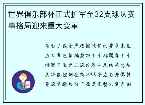世界俱乐部杯正式扩军至32支球队赛事格局迎来重大变革
