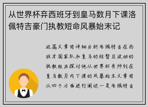 从世界杯弃西班牙到皇马数月下课洛佩特吉豪门执教短命风暴始末记