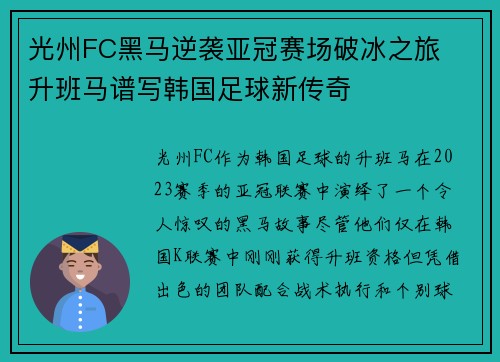 光州FC黑马逆袭亚冠赛场破冰之旅  升班马谱写韩国足球新传奇