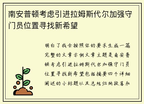 南安普顿考虑引进拉姆斯代尔加强守门员位置寻找新希望 南安普顿考虑引进拉姆斯代尔加强守门员位置寻找新希望