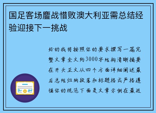 国足客场鏖战惜败澳大利亚需总结经验迎接下一挑战