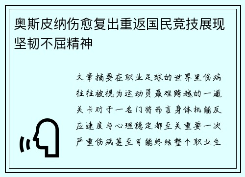 奥斯皮纳伤愈复出重返国民竞技展现坚韧不屈精神