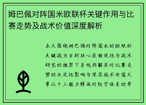 姆巴佩对阵国米欧联杯关键作用与比赛走势及战术价值深度解析 姆巴佩对阵国米欧联杯关键作用与比赛走势及战术价值深度解析