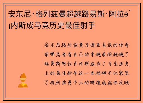 安东尼·格列兹曼超越路易斯·阿拉贡内斯成马竞历史最佳射手