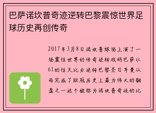 巴萨诺坎普奇迹逆转巴黎震惊世界足球历史再创传奇 巴萨诺坎普奇迹逆转巴黎震惊世界足球历史再创传奇