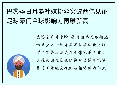 巴黎圣日耳曼社媒粉丝突破两亿见证足球豪门全球影响力再攀新高 巴黎圣日耳曼社媒粉丝突破两亿见证足球豪门全球影响力再攀新高